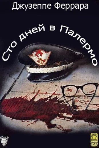 Сто дней в Палермо (1984) онлайн бесплатно